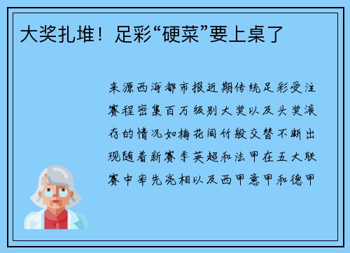 大奖扎堆！足彩“硬菜”要上桌了