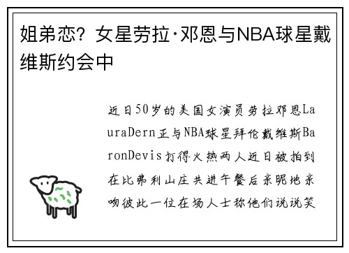 姐弟恋？女星劳拉·邓恩与NBA球星戴维斯约会中