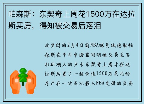 帕森斯：东契奇上周花1500万在达拉斯买房，得知被交易后落泪