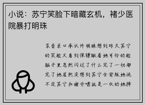 小说：苏宁笑脸下暗藏玄机，褚少医院暴打明珠