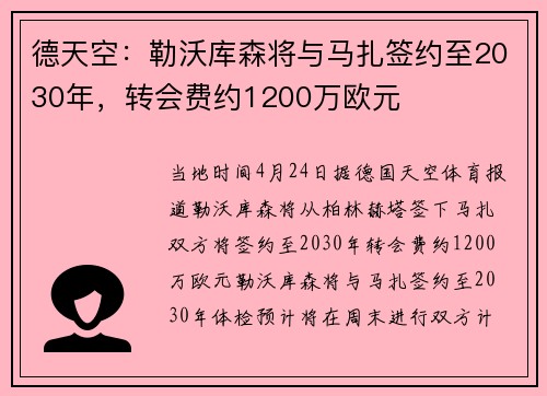 德天空：勒沃库森将与马扎签约至2030年，转会费约1200万欧元