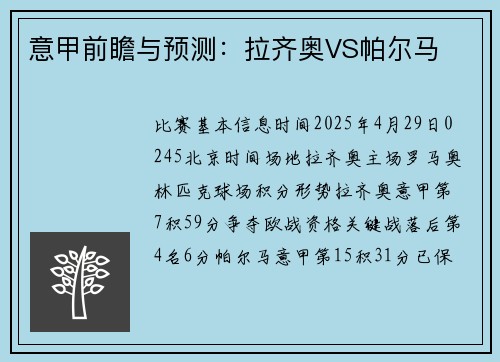 意甲前瞻与预测：拉齐奥VS帕尔马