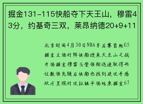 掘金131-115快船夺下天王山，穆雷43分，约基奇三双，莱昂纳德20+9+11