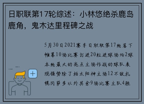 日职联第17轮综述：小林悠绝杀鹿岛鹿角，鬼木达里程碑之战