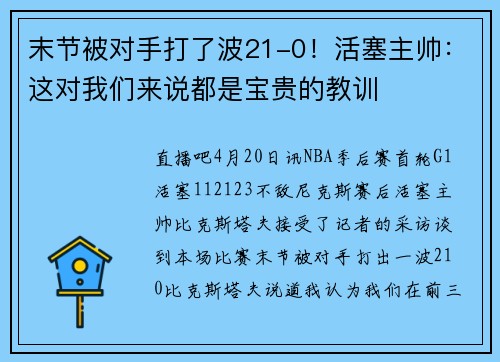 末节被对手打了波21-0！活塞主帅：这对我们来说都是宝贵的教训