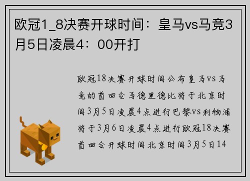 欧冠1_8决赛开球时间：皇马vs马竞3月5日凌晨4：00开打