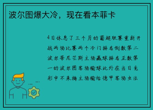 波尔图爆大冷，现在看本菲卡