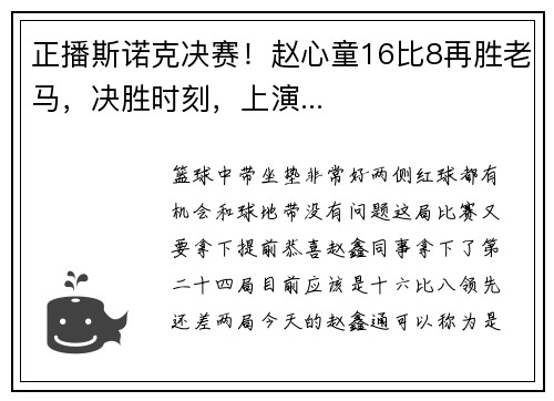 正播斯诺克决赛！赵心童16比8再胜老马，决胜时刻，上演...