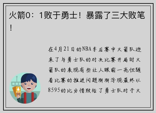 火箭0：1败于勇士！暴露了三大败笔！
