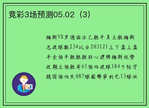 竞彩3场预测05.02（3）