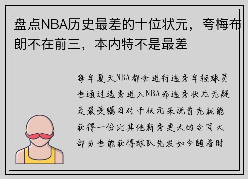 盘点NBA历史最差的十位状元，夸梅布朗不在前三，本内特不是最差