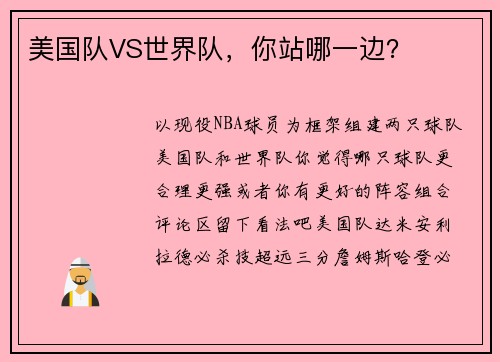 美国队VS世界队，你站哪一边？