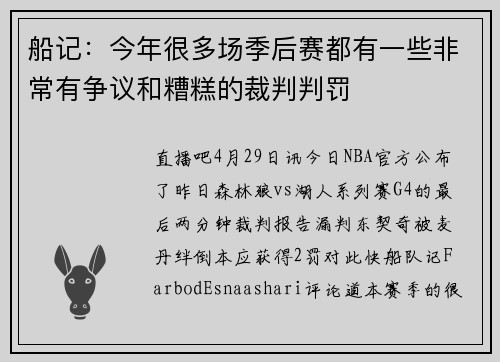 船记：今年很多场季后赛都有一些非常有争议和糟糕的裁判判罚