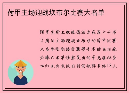 荷甲主场迎战坎布尔比赛大名单