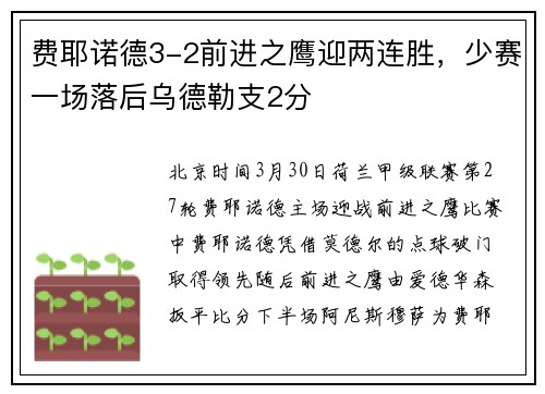 费耶诺德3-2前进之鹰迎两连胜，少赛一场落后乌德勒支2分