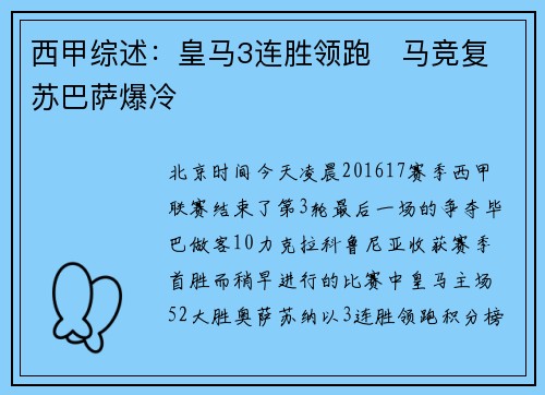 西甲综述：皇马3连胜领跑   马竞复苏巴萨爆冷