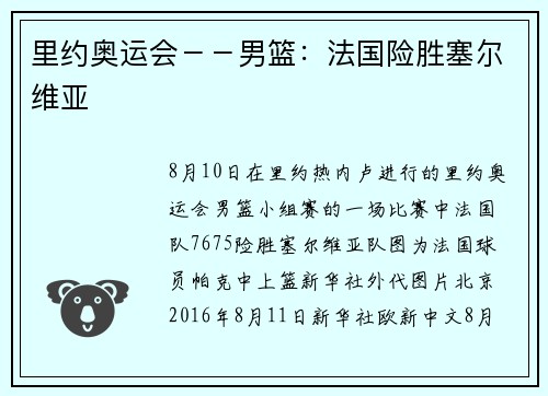 里约奥运会－－男篮：法国险胜塞尔维亚