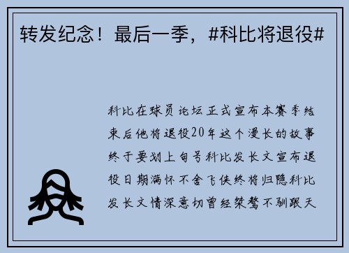 转发纪念！最后一季，#科比将退役#