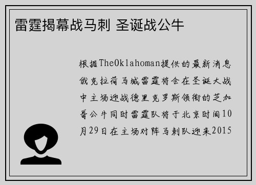 雷霆揭幕战马刺 圣诞战公牛