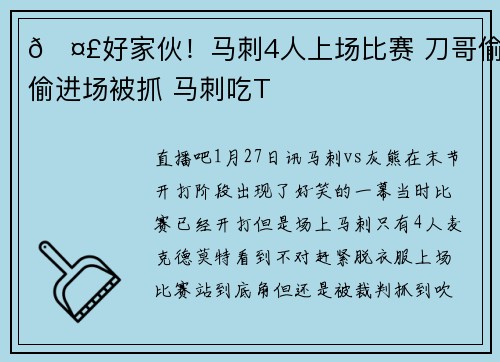 🤣好家伙！马刺4人上场比赛 刀哥偷偷进场被抓 马刺吃T