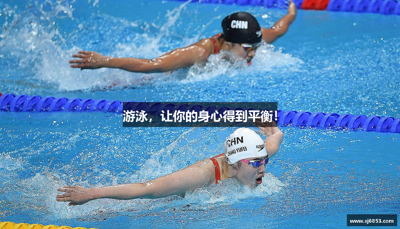 游泳，让你的身心得到平衡！